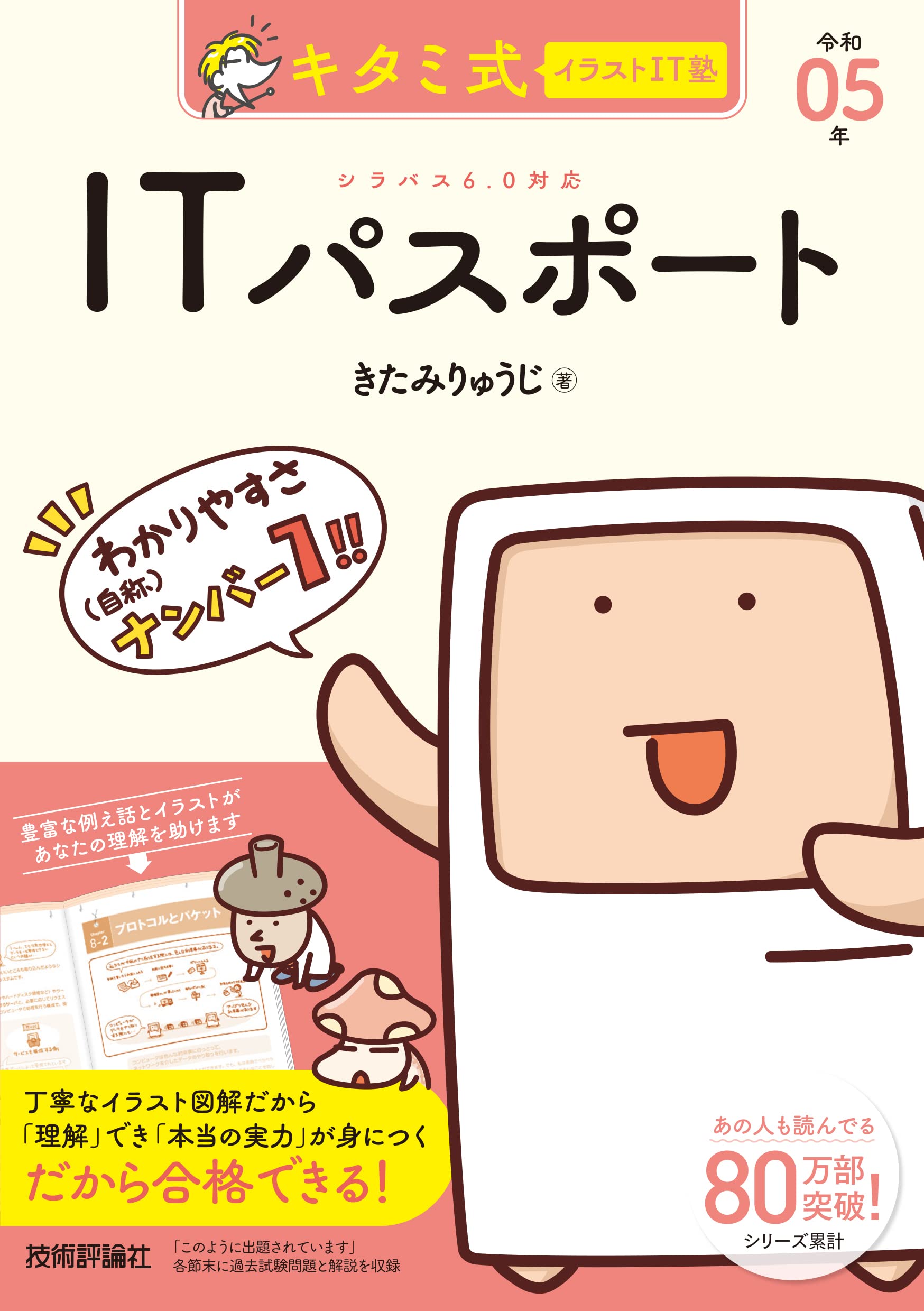 キタミ式イラストIT塾 ITパスポート