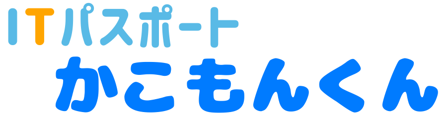 ITパスポートかこもんくん
