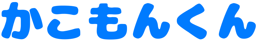 かこもんくん